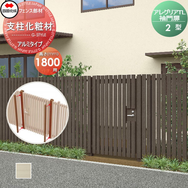【部品】 アルミフェンス 四国化成 シコク アレグリアTL 袖門扉 2型用 支柱化粧材(1本入) アルミタイプ H18用 AGSK2-18SC ガーデン DIY 塀 壁 囲い 境界 屋外 ※個人宛不可・北海道・沖縄・離島配送不可※