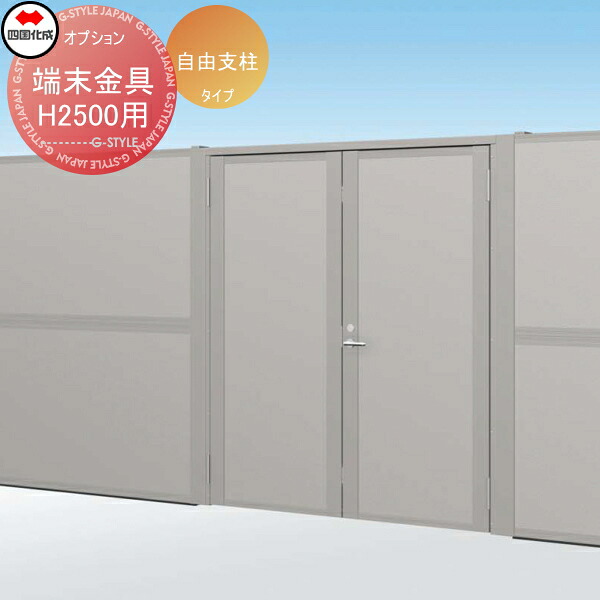 【部品】 大型フェンス対応門扉 四国化成 シコク TNM2型 自由支柱タイプ 端末金具 H2500 71EK（R・L）-25 ガーデン DIY 塀 壁 囲い 境界 屋外 ※個人宛不可・北海道・沖縄・離島配送不可※