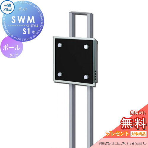 【無料★特典対象】 郵便ポスト 郵便受け スタンドタイプ 三協アルミ 三協立山 SWM-S型 ダイヤル錠（防犯タイプ）を標準装備 ポールセット 独立型 ポール建て