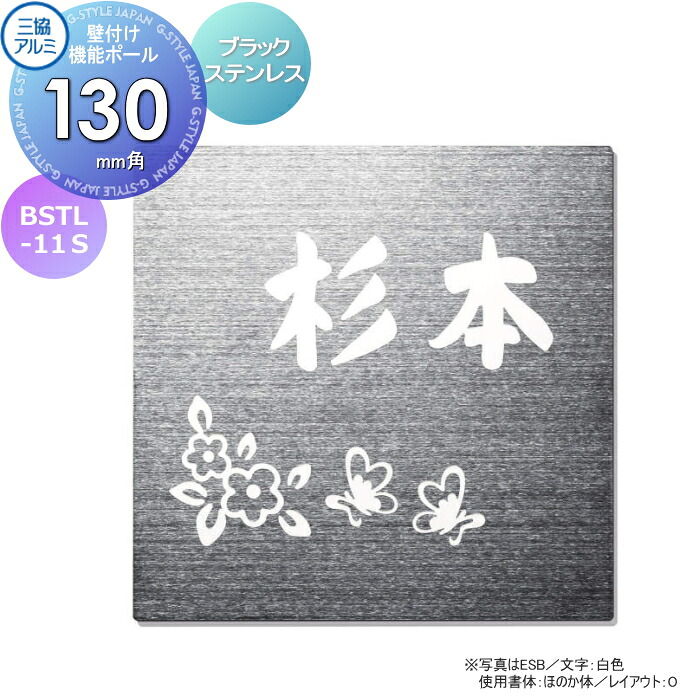 表札 三協アルミ 三協立山 ステンレス 壁付け・機能ポール専用 BSTL-11S 130角タイプ 正方形 表札シミュレーション対応 BSTL-11S ブラックステンレス 戸建て オーダー