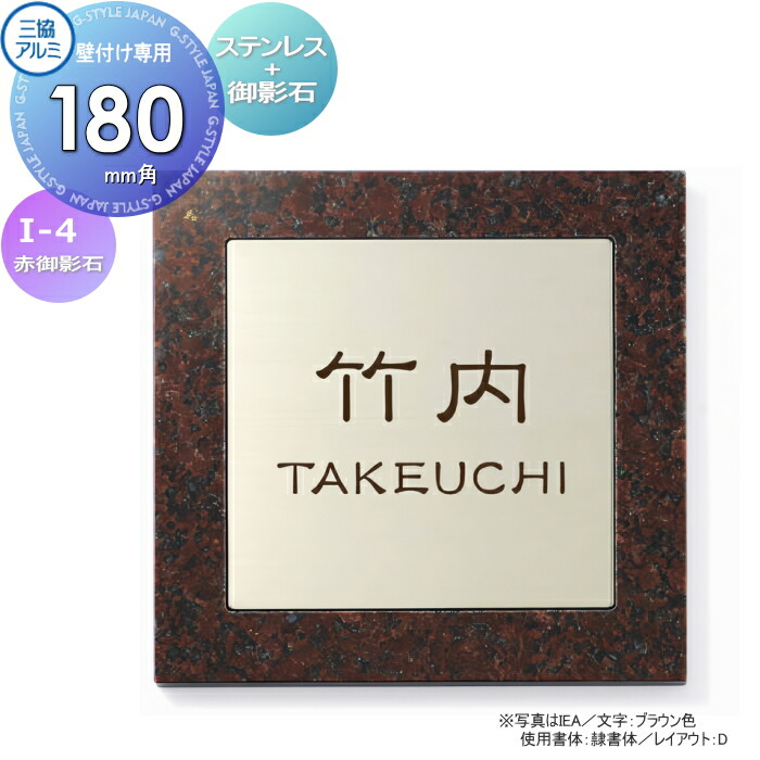 表札 三協アルミ 三協立山 ステンレス+御影石 (ステンレス埋め込みタイプ) I-4 赤ミカゲ 180角タイプ 正方形 表札シミュレーション対応 I-4 戸建て オーダー｜DIY・エクステリアG-STYLE