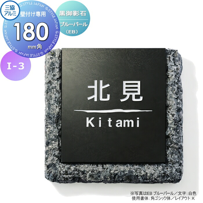 表札 三協アルミ 三協立山 黒御影石 壁付け専用 I-3 ブルーパール 180角タイプ 正方形 表札シミュレーション対応 I-3 戸建て オーダー