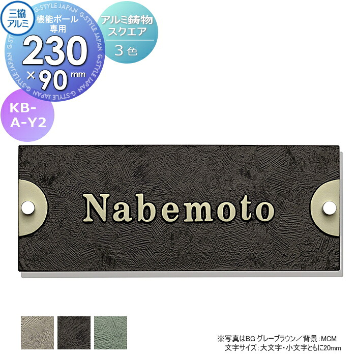 表札 三協アルミ 三協立山 アルミ鋳物 スリムタイプ 機能ポール専用 KB-A-Y2 90×230角タイプ 表札シミュレーション対応 KB-A-Y2 戸建て オーダー|DIY・エクステリアG-STYLE
