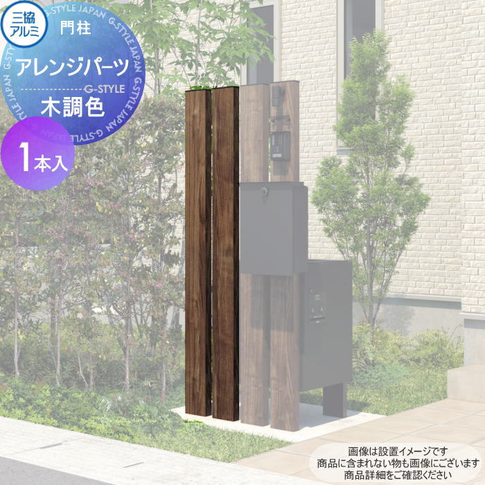 【部品】 機能門柱オプション 三協アルミ 三協立山 アレンジパーツ 木調色 1本入り 機能ポール 一戸建て用 屋外 一体型セット 照明 LED