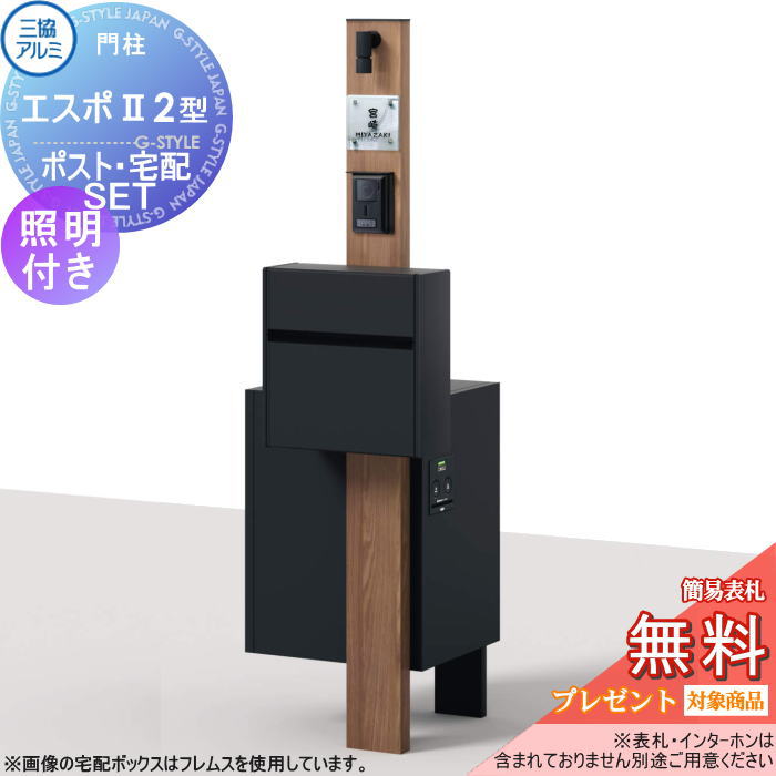 【無料★特典対象】 三協アルミ 三協立山 機能ポール エスポII 2型 照明後付けタイプ KP-1型 照明付き SWEポスト・フレムスLight P型宅配ボックスセット アルファベットシール付き 機能門柱 一戸建て用 屋外 一体型セット 照明 LED