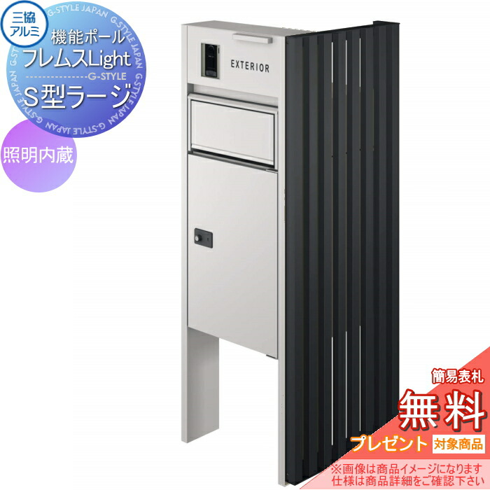 【無料★特典対象】 機能ポール フレムス ライト Light サイドスクリーン付きタイプ 照明内蔵 本体：形材色 サイドスクリーン：たて格子 形材色 宅配ボックス S型ラージ 前入れ前出し 宅配ボックス 一戸建て用 三協アルミ 三協立山 機能門柱
