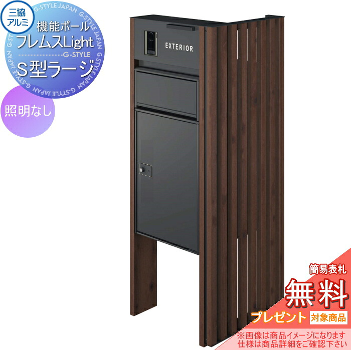 【無料★特典対象】 機能ポール フレムス ライト Light サイドスクリーン付きタイプ 照明なし 本体：木調色 サイドスクリーン：たて格子 木調色 宅配ボックス S型ラージ 前入れ前出し 宅配ボックス 一戸建て用 三協アルミ 三協立山 機能門柱