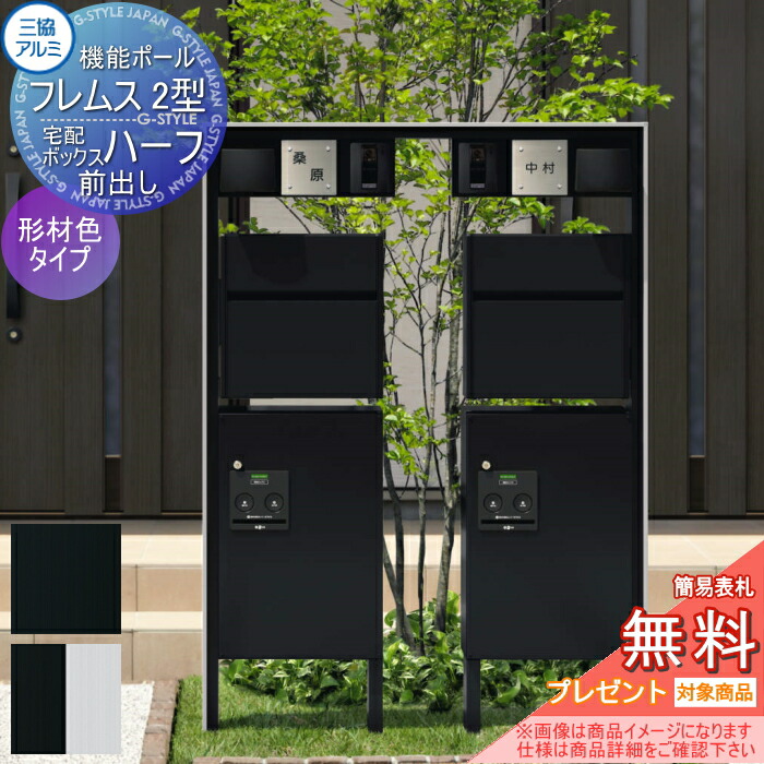 楽天市場 無料プレゼント対象商品 機能門柱 ポスト 三協アルミ 三協立山機能ポール フレムス2型 2世帯用 照明付き 木調タイプ 機能ポール 一戸建て用 屋外 一体型セット 照明 Led Diy エクステリアg Style