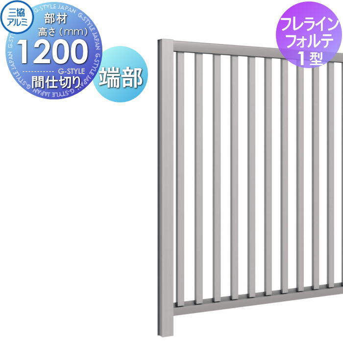 【部品】 フェンス 三協アルミ 三協立山 フレラインフォルテ 1型 間仕切り支柱 端部柱 H1200 RKP-SE-12 左右選択あり 境界 屋外 アルミ 形材フェンスガーデン DIY 塀 壁 囲い 5,877円