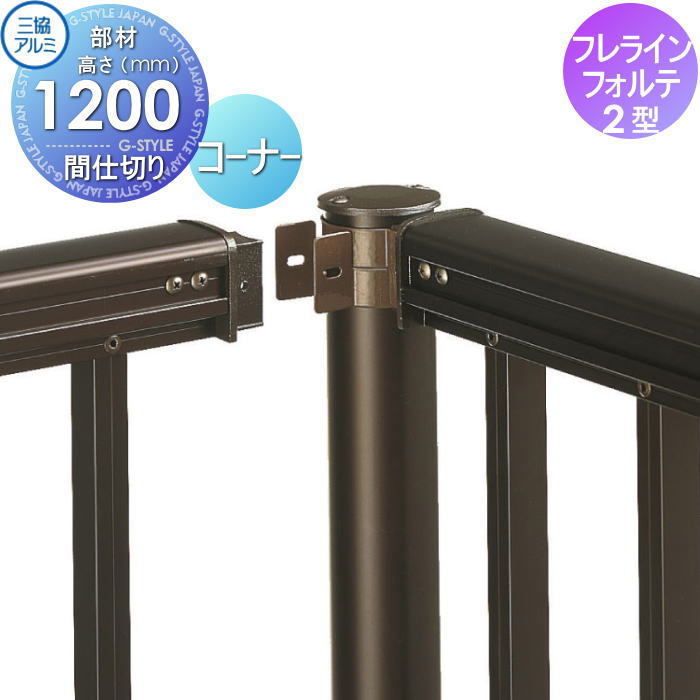 【部品】 フェンス 三協アルミ 三協立山 フレラインフォルテ 2型 間仕切り支柱 コーナー柱 H1200 RKP-SC-12 境界 屋外 アルミ 形材フェンスガーデン DIY 塀 壁 囲い｜DIY・エクステリアG-STYLE
