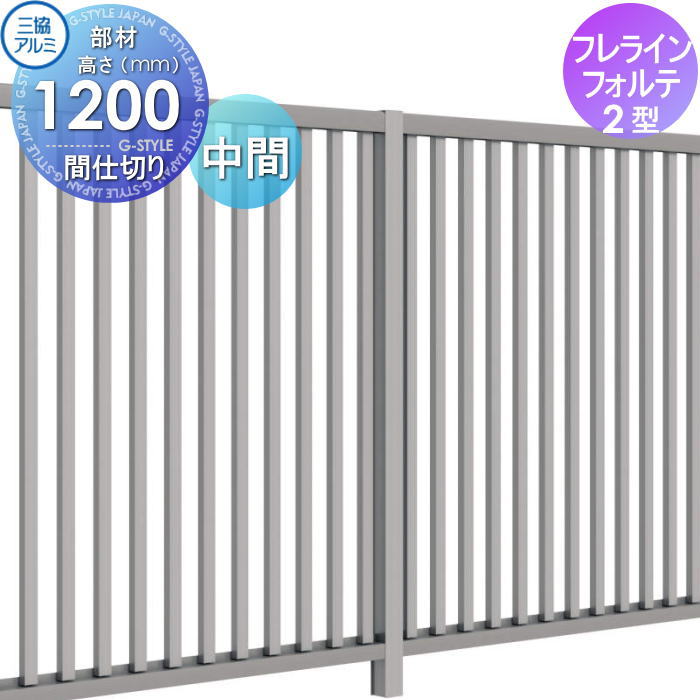 【部品】 フェンス 三協アルミ 三協立山 フレラインフォルテ 2型 間仕切り支柱 中間柱 H1200 RKP-SM-12 境界 屋外 アルミ 形材フェンスガーデン DIY 塀 壁 囲い