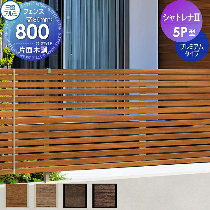 【無料★特典対象】 フェンス 目隠し 三協アルミ 三協立山 シャトレナ2 5P型 プレミアムタイプ フェンス本体 H800 境界 屋外 アルミ 形材フェンスガーデン DIY 塀 壁 囲い
