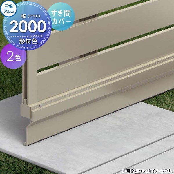 【部品】 フェンス 三協アルミ 三協立山 フレイナ オプション 下桟隙間カバー 本体 形材色 W20 境界 屋外 アルミ 形材フェンスガーデン DIY 塀 壁 囲い 6,642円