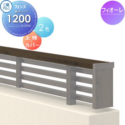 【部品】 フェンス 部品 三協アルミ 三協立山 フィオーレフェンス用 上桟(上桟・上桟カバー各1本)L1200 ガーデン DIY 塀 壁 囲い 境界 屋外