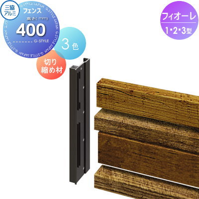 【部品】 フェンス 部品 三協アルミ 三協立山 フィオーレフェンス用 切り縮め材(1組2本入り) H400 1型・2型・3型用 ガーデン DIY 塀 壁 囲い 境界 屋外