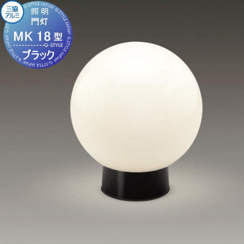 【無料★特典対象】 三協アルミ 三協立山 門灯 MK18型 AC 100V 拡散光タイプ 適合ランプ同梱