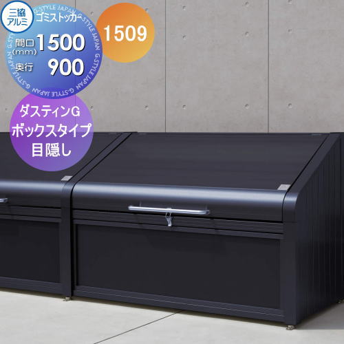 【無料★特典対象】 屋外 箱 ダストボックス ゴミストッカー 三協アルミ ゴミ収納庫 ダスティンG ボックスタイプ 目隠しタイプ1509 間口1500×奥行き900 GBX-M 集合住宅 マンション アパート 店舗 業務用 公共
