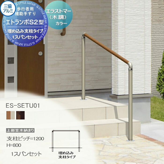 【無料★特典対象】 【セット】 歩行者用補助手すり 三協アルミ エトランポS2型 フリー支柱タイプ 上部笠木納まり エラストマー(木調)カラー 埋め込み支柱タイプ １スパンセット 支柱ピッチW＝1200 Ｈ＝800 傾斜地施工0°～40°まで対応可 ES-S