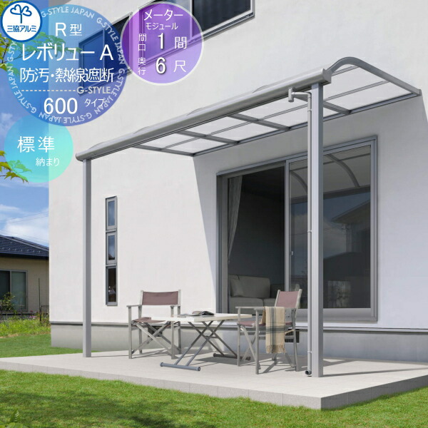 定番新品 三協アルミ 三協立山 大型 テラス屋根 テラス屋根 レボリューa 600タイプ アール屋根 メーターモジュール 標準納まり 標準柱 間口1間 出幅6尺 呼称2m60 1階設置型 柱付き式 単体 熱線吸収 熱線遮断ポリカーボネート 幅27mm 奥行1770 柱高さ2400mｍ 三協アルミ