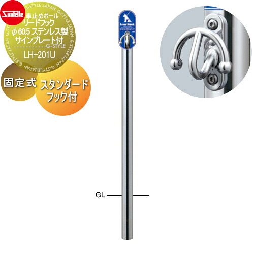 【無料★特典対象】 犬用 係留フック サンポール リードフック スタンダードフック付 φ60.5 ステンレス製 固定式 サインプレート付 LH-201U