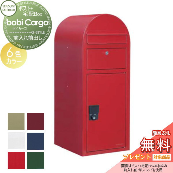 【無料★特典対象】 宅配ボックス 一戸建て用 セキスイデザインワークス ボビカーゴ bobi Cargo 宅配ポスト本体のみ 5カラー 前入れ前出し ボビポスト 鍵付き 北欧 オシャレ かわいい