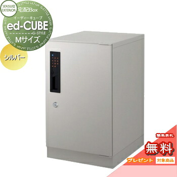【無料★特典対象】 宅配ボックス 一戸建て用 セキスイデザインワークス イーディーキューブ ed-CUBE （Mサイズ） シルバー 置き型 大容量 一戸建て用 アパート マンション 集合住宅 電子錠 IC セキュリティ