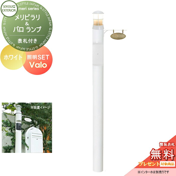 【無料★特典対象】 機能門柱 セキスイデザインワークス メリシリーズ メリピラリ& バロ 表札付き ホワイト ポール本体・照明・表札 セキスイデザインワークス 機能ポール ポスト 北欧｜DIY・エクステリアG-STYLE