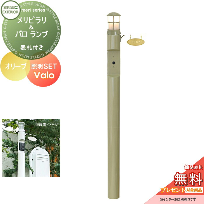 【無料★特典対象】 機能門柱 セキスイデザインワークス メリシリーズ メリピラリ& バロ 表札付き オリーブ ポール本体・照明・表札 セキスイデザインワークス 機能ポール ポスト 北欧｜DIY・エクステリアG-STYLE
