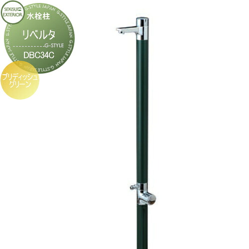 【無料★特典対象】 立水栓 水栓柱 セキスイデザインワークス Water Post Liberta リベルタ ブリディッシュグリーン DBC34C おしゃれ かわいい 蛇口 ガーデニング 庭まわり 屋外 水道 水廻り