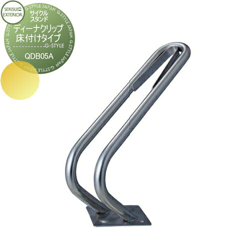 【無料★特典対象】 駐輪 車両アイテム セキスイデザインワークス Cycle Stand サイクルスタンド D-NACLIP ディーナクリップ 床付けタイプ スタンド 固定式 QDB05A 自転車 屋根 駐輪 diy
