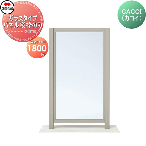 【部品】 パーテーション 四国化成 シコク CACOI(カコイ) ガラスタイプ パネル 枠のみ H1800用 強化ガラス(ｔ＝6.0)は現場手配となります。 CCI-G1810SC ガーデン DIY 塀 壁 囲い 境界 屋外 ※個人宛不可・北海道・沖縄・離島配送不可※
