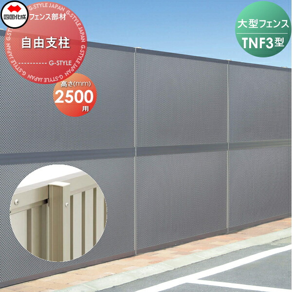 【部品】 防音大型フェンス 四国化成 シコク TNF 3型用 自由支柱 H2500 71FP-25 ガーデン DIY 塀 壁 囲い 境界 屋外 ※個人宛不可・北海道・沖縄・離島配送不可※