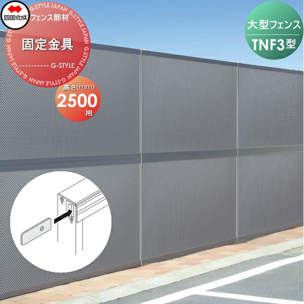 【部品】 防音大型フェンス 四国化成 シコク TNF 3型用 固定金具 H2500 71KK-B ガーデン DIY 塀 壁 囲い 境界 屋外 ※個人宛不可・北海道・沖縄・離島配送不可※