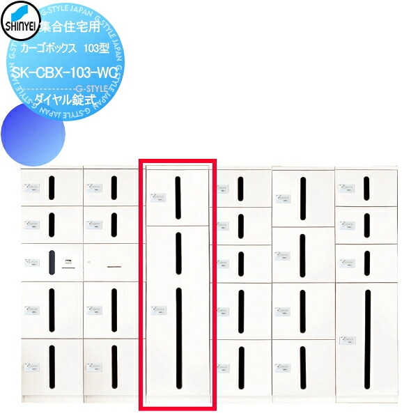 【無料★特典対象】 集合住宅 マンション アパート 店舗 業務用 公共 宅配ボックス 神栄ホームクリエイト(旧新協和) カーゴボックス 103型 ダイヤル錠式 ホワイト SK-CBX-103-WC 宅配ポスト