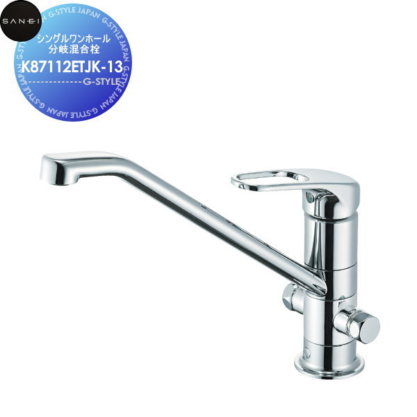 【無料★特典対象】 サンエイ SANEI 三栄水栓 シングルワンホール分岐混合栓 K87112ETJK-13 分岐口付 寒冷地用 住宅設備 建材 水回り 水周り リフォーム 水栓 リフォーム リノベーション DIY