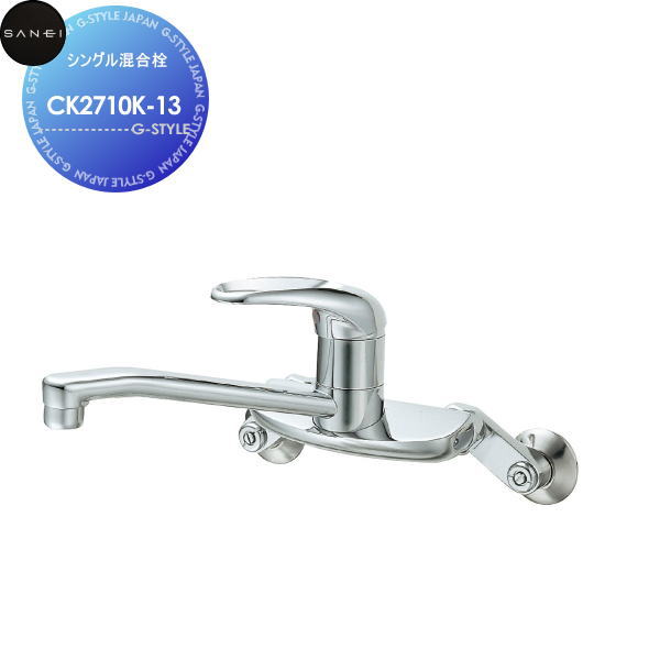 【無料★特典対象】 サンエイ SANEI 三栄水栓 シングル混合栓 CK2710K-13 寒冷地用 住宅設備 建材 水回り 水周り リフォーム 水栓 リフォーム リノベーション DIY