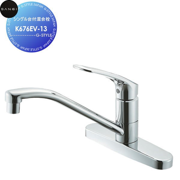 【無料★特典対象】 サンエイ SANEI 三栄水栓 シングル台付混合栓 K676EV-13 住宅設備 建材 水回り 水周り リフォーム 水栓 リフォーム リノベーション DIY