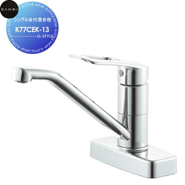 【無料★特典対象】 サンエイ SANEI 三栄水栓 シングル台付混合栓 K77CEK-13 ミニキッチン用 寒冷地用 住宅設備 建材 水回り 水周り リフォーム 水栓 リフォーム リノベーション DIY|DIY・エクステリアG-STYLE