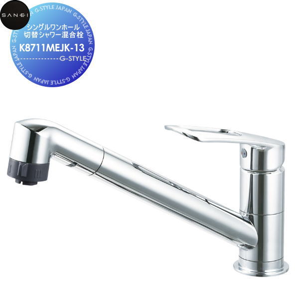 【無料★特典対象】 サンエイ SANEI 三栄水栓 シングルワンホール切替シャワー混合栓 K8711MEJK-13 寒冷地用 住宅設備 建材 水回り 水周り リフォーム 水栓 リフォーム リノベーション DIY｜DIY・エクステリアG-STYLE