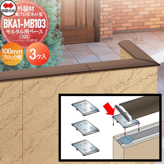 楽天市場】【ポイントUP中】外装材 笠木 四国化成 JULUX 美ブロ 笠木A1