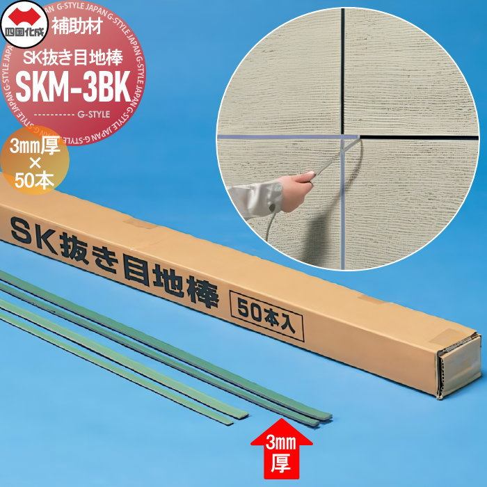 【無料★特典対象】 補助材 四国化成 JULUX SK抜き目地棒 3mm厚（50本入） 7mm幅×1m SKM-3BK ※個人宛不可・北海道・沖縄・離島配送不可※