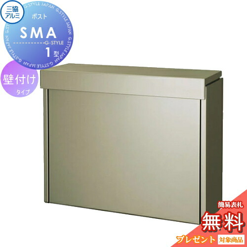 【無料★特典対象】 郵便ポスト 郵便受け 壁付け 三協アルミ 三協立山 SMA型 ステンレスポスト アーバングレー メール便対応大型ポスト 壁掛けポスト