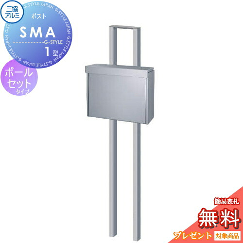 【無料★特典対象】 郵便ポスト 郵便受け スタンドタイプ 三協アルミ 三協立山 SMA型 ポールセット ステンレスポスト シルバー メール便対応大型ポスト 独立型 ポール建て