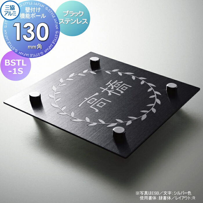 表札 三協アルミ 三協立山 ステンレス 壁付け・機能ポール専用 BSTL-1S 130角タイプ 正方形 表札シミュレーション対応 STL-1S ブラックステンレス 戸建て オーダー 22,954円