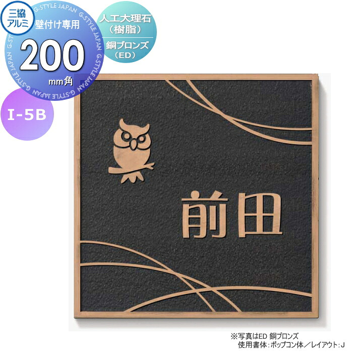 表札 三協アルミ 三協立山 人工大理石(樹脂) 壁付け専用 I-5B 銅ブロンズ 200角タイプ 正方形 表札シミュレーション対応 I-5B 戸建て オーダー|DIY・エクステリアG-STYLE