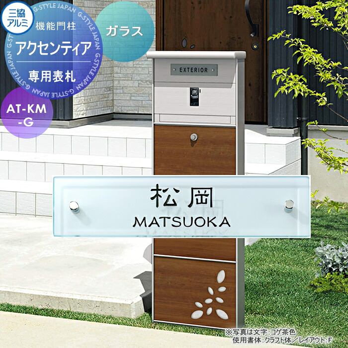 専用表札 三協アルミ 三協立山 アクセンティア専用 ガラス AT-KM-G 表札シミュレーション対応 AT-KM-G 戸建て オーダー