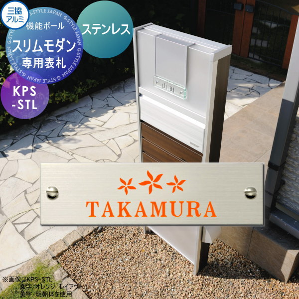 専用表札 三協アルミ 三協立山 スリムモダン専用 ステンレス KPS-STL 表札シミュレーション 対応 KPS-STL 戸建て オーダー｜DIY・エクステリアG-STYLE