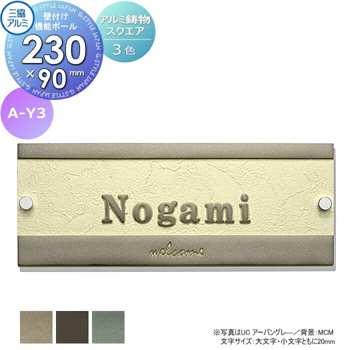 表札 三協アルミ 三協立山 アルミ鋳物 スリムタイプ 壁付け・機能ポール兼用 A-Y3 90×230角タイプ 表札シミュレーション対応 A-Y3 戸建て オーダー