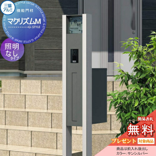 【無料★特典対象】 機能門柱 ポスト 三協アルミ 三協立山 マクリズムM 独立仕様 形材色 照明なし 表札付属(アルファベットシール文字) 機能ポール 一戸建て用 屋外 一体型セット 表札
