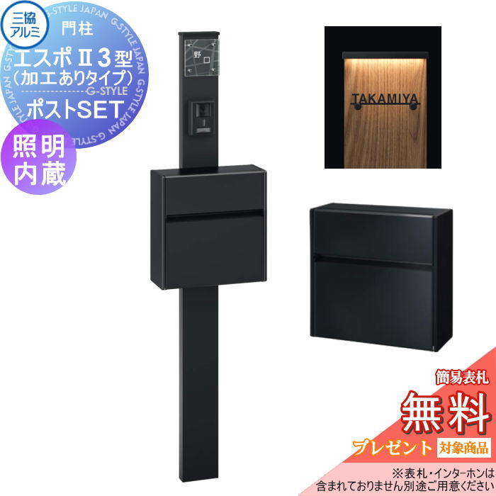 【無料★特典対象】 三協アルミ 三協立山 機能ポール エスポII 3型（加工ありタイプ） スリムライト付きタイプ 照明内蔵 形材色 SWEポストセット アルファベットシール付き 機能門柱 一戸建て用 屋外 一体型セット 照明 LED 44,941円